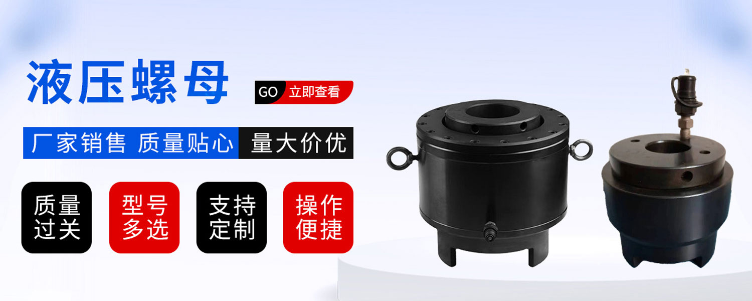 液壓螺母